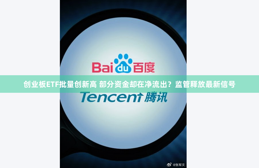 创业板ETF批量创新高 部分资金却在净流出？监管释放最新信号