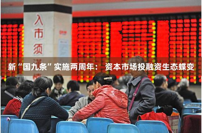 新“国九条”实施两周年： 资本市场投融资生态蝶变