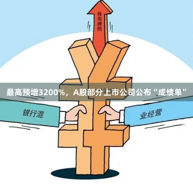最高预增3200%，A股部分上市公司公布“成绩单”