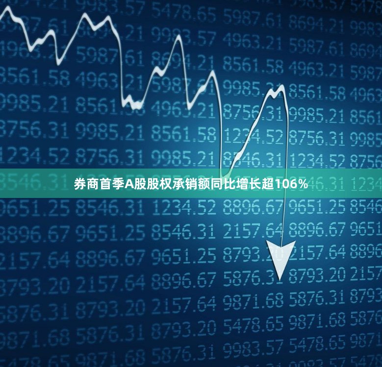 券商首季A股股权承销额同比增长超106%