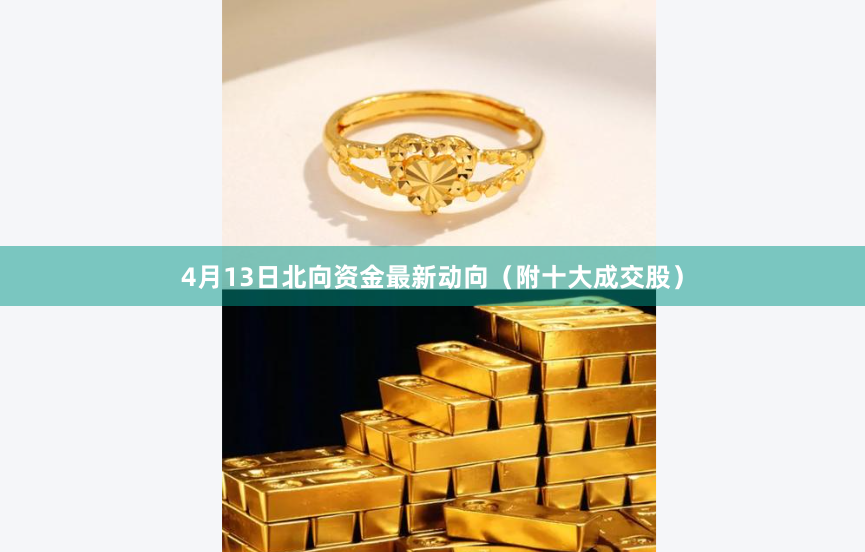 4月13日北向资金最新动向（附十大成交股）