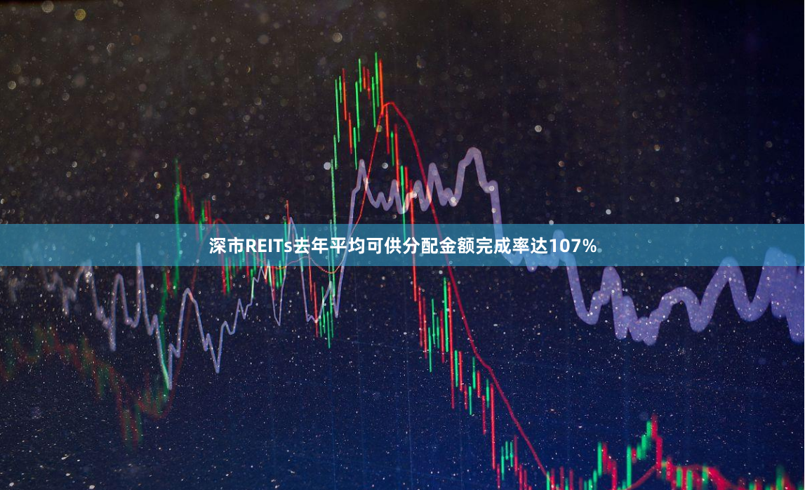 深市REITs去年平均可供分配金额完成率达107%