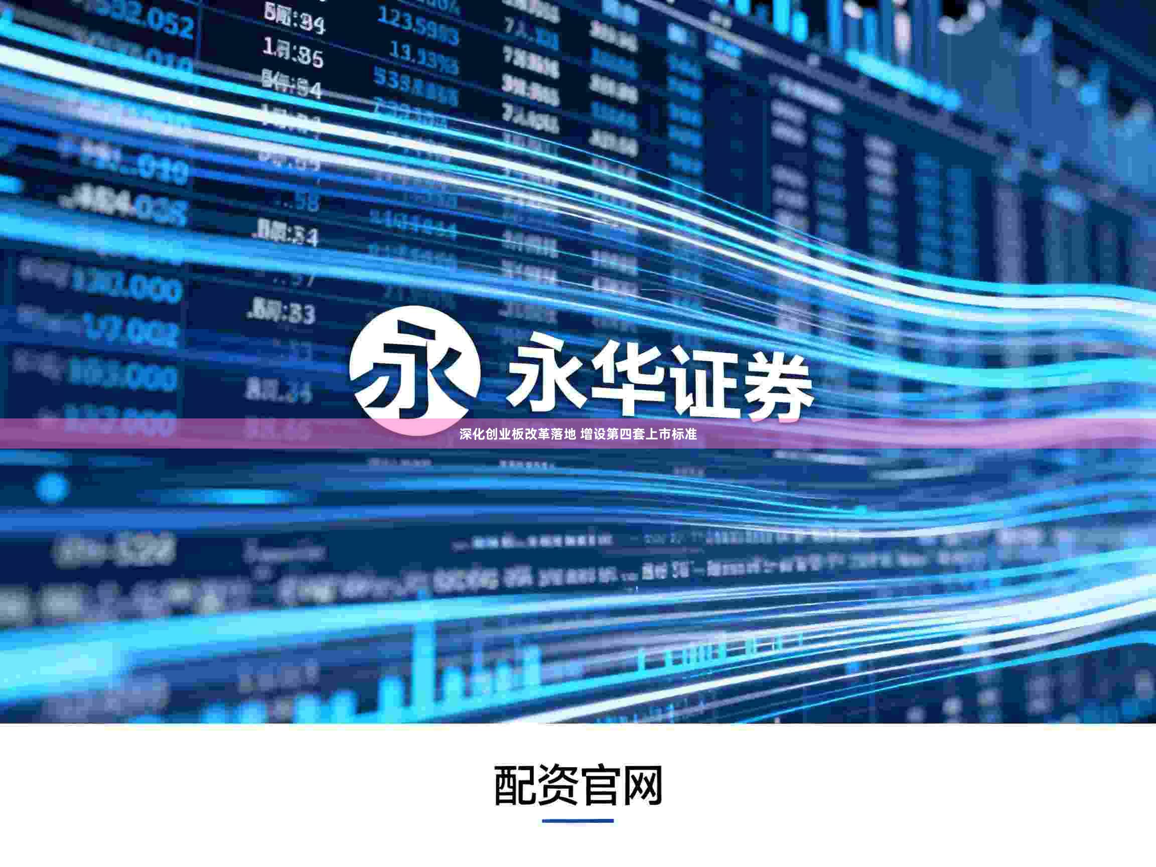 深化创业板改革落地 增设第四套上市标准