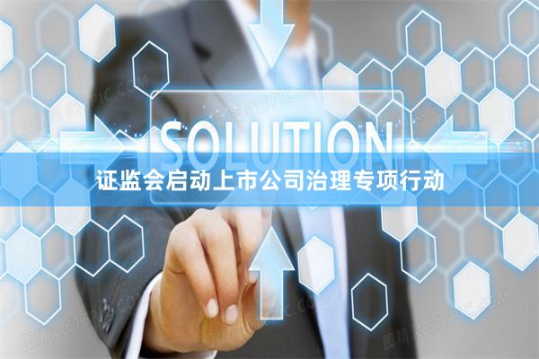 证监会启动上市公司治理专项行动