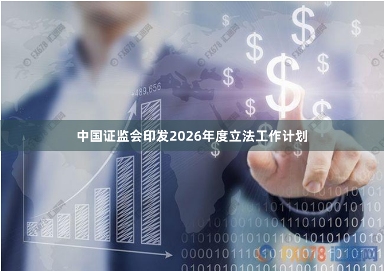 中国证监会印发2026年度立法工作计划