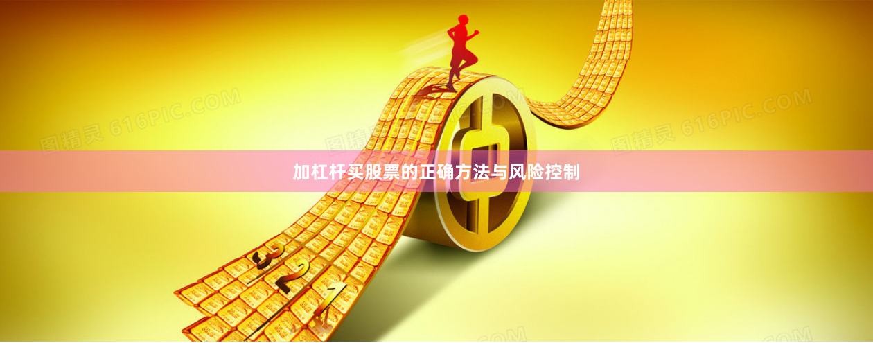 加杠杆买股票的正确方法与风险控制