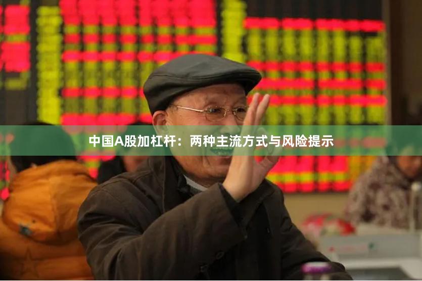 中国A股加杠杆：两种主流方式与风险提示