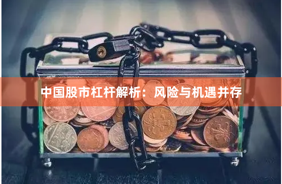 中国股市杠杆解析：风险与机遇并存