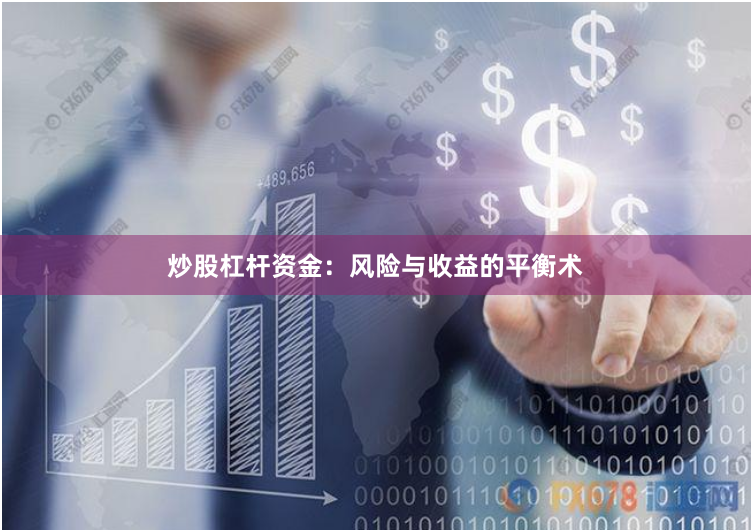 炒股杠杆资金：风险与收益的平衡术