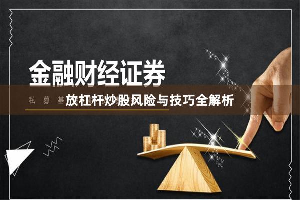 放杠杆炒股风险与技巧全解析