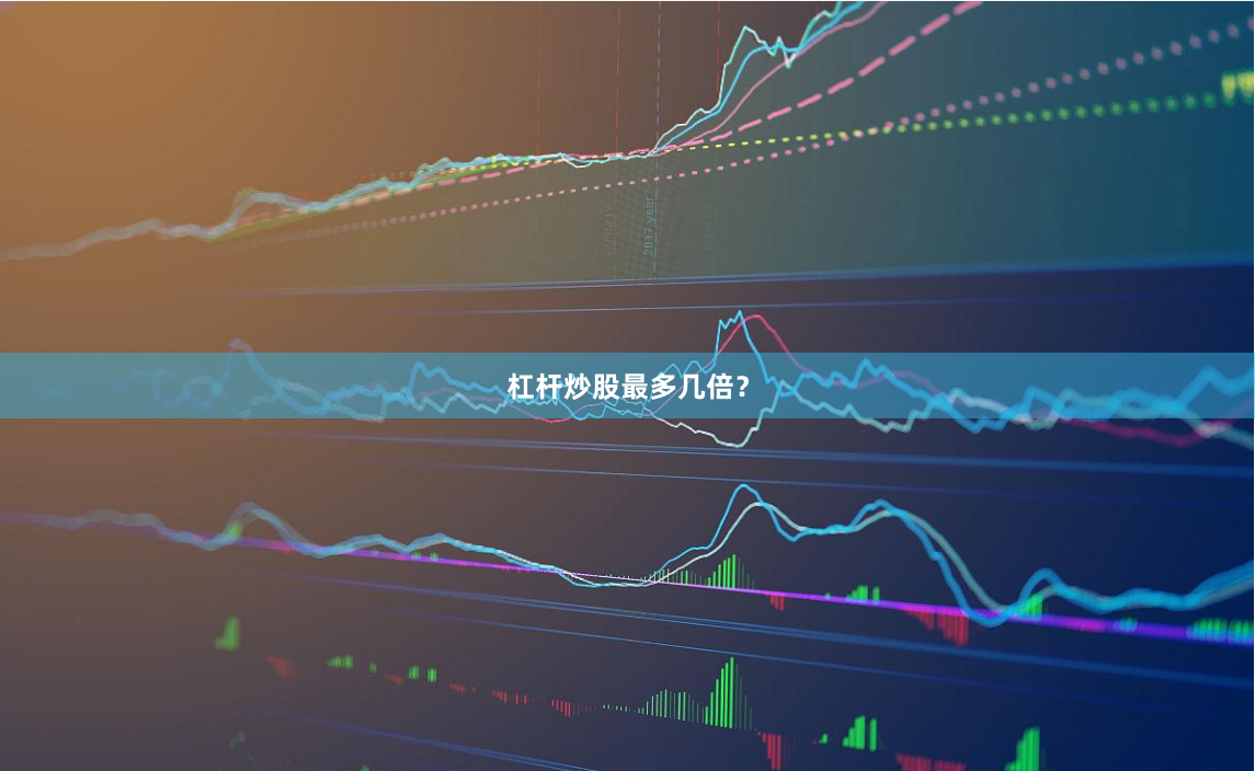 杠杆炒股最多几倍？
