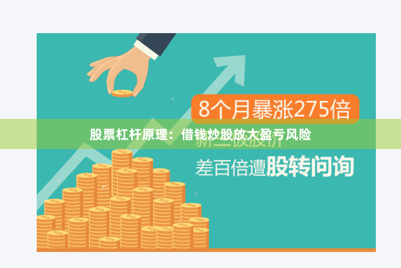 股票杠杆原理：借钱炒股放大盈亏风险