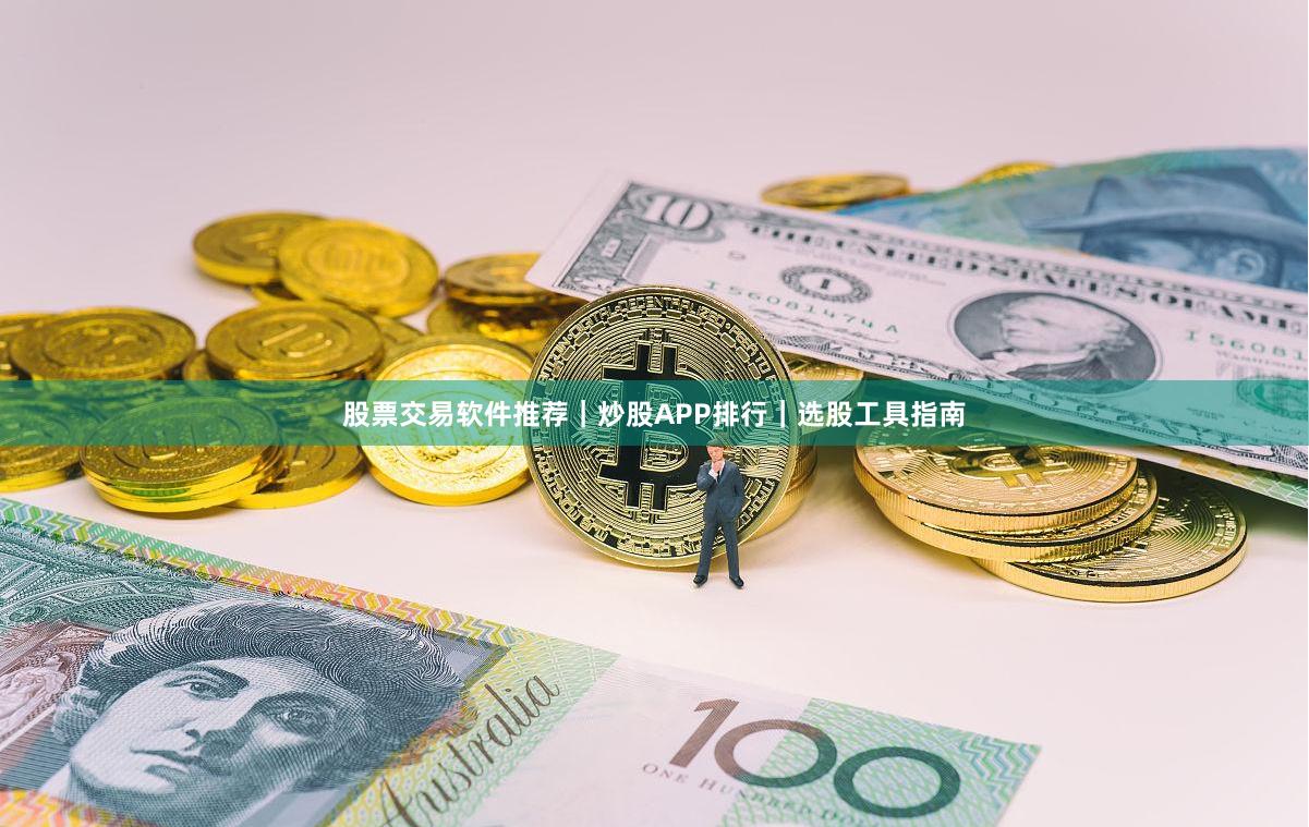 股票交易软件推荐｜炒股APP排行｜选股工具指南