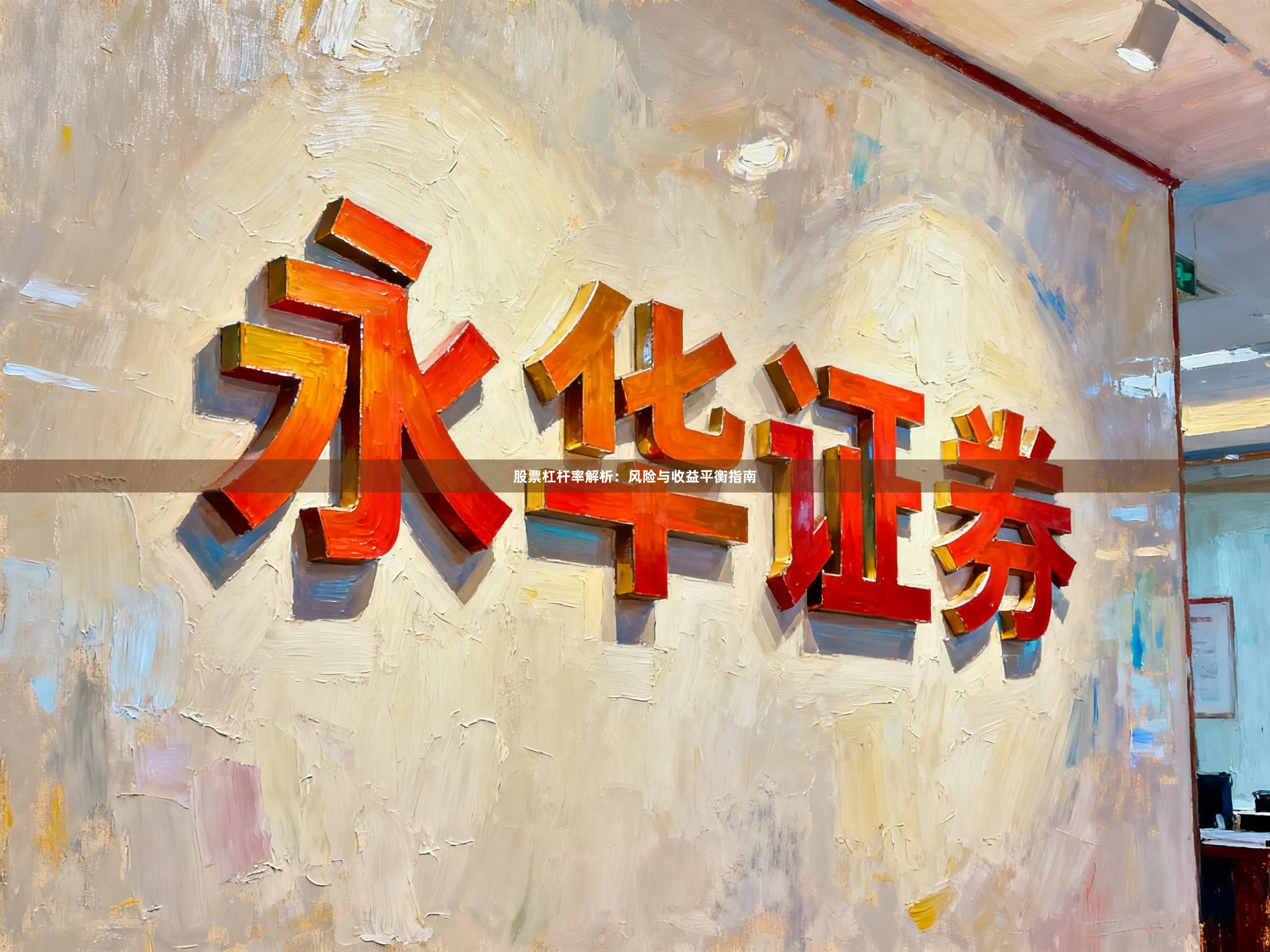 股票杠杆率解析：风险与收益平衡指南