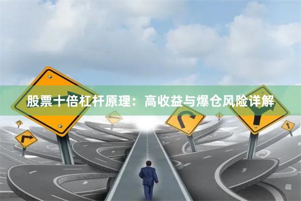 股票十倍杠杆原理：高收益与爆仓风险详解