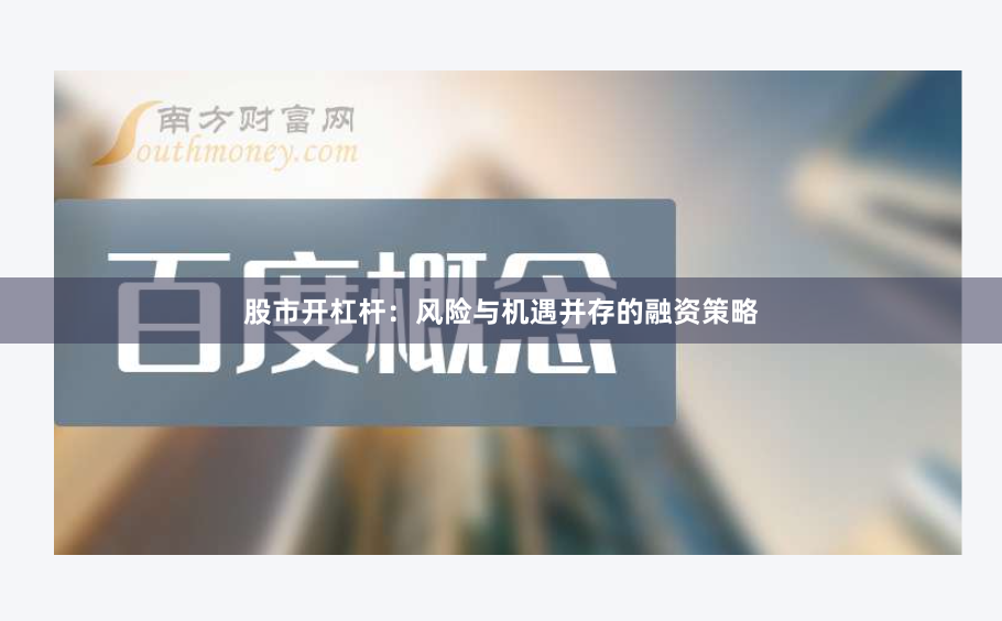 股市开杠杆：风险与机遇并存的融资策略