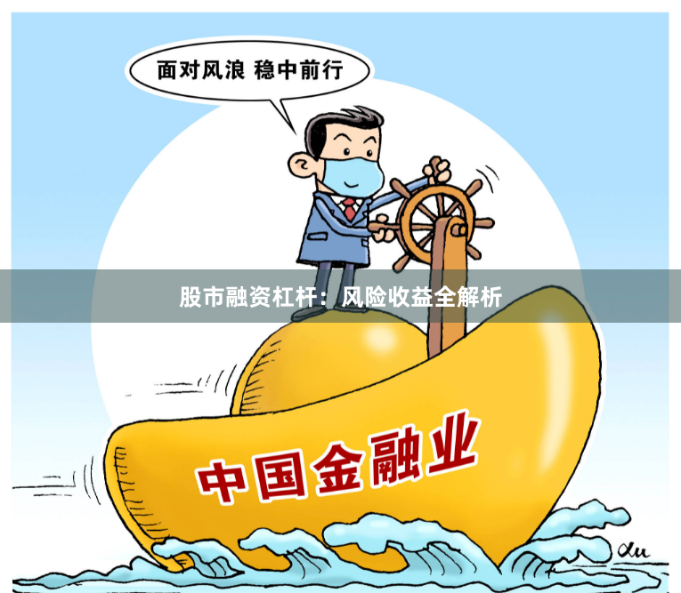 股市融资杠杆：风险收益全解析