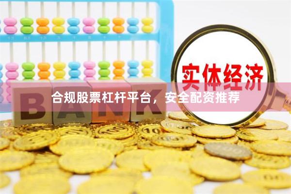 合规股票杠杆平台，安全配资推荐