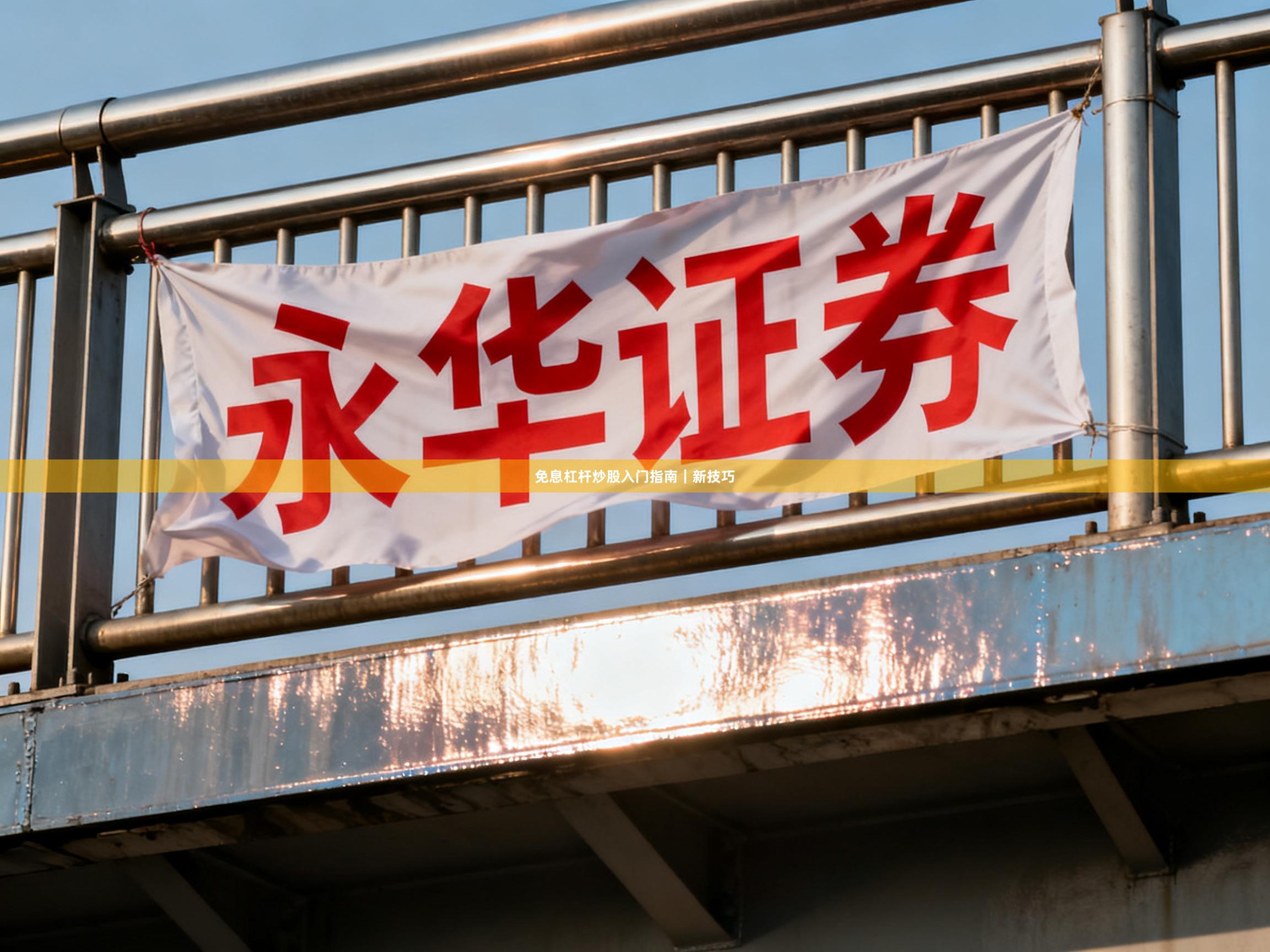 免息杠杆炒股入门指南｜新技巧