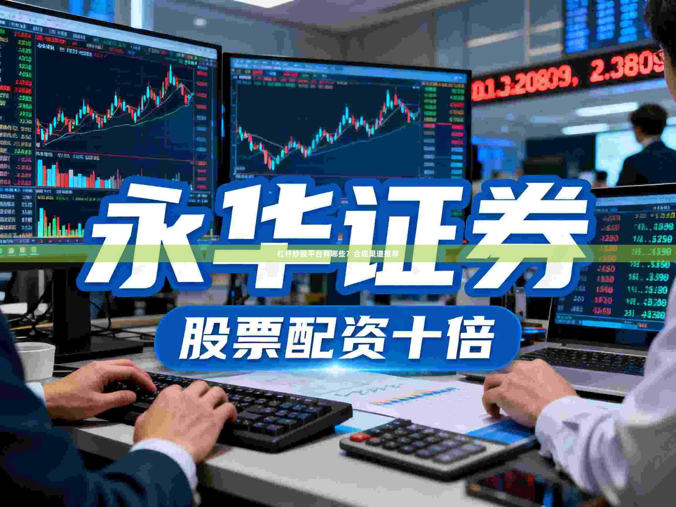 杠杆炒股平台有哪些？合规渠道推荐