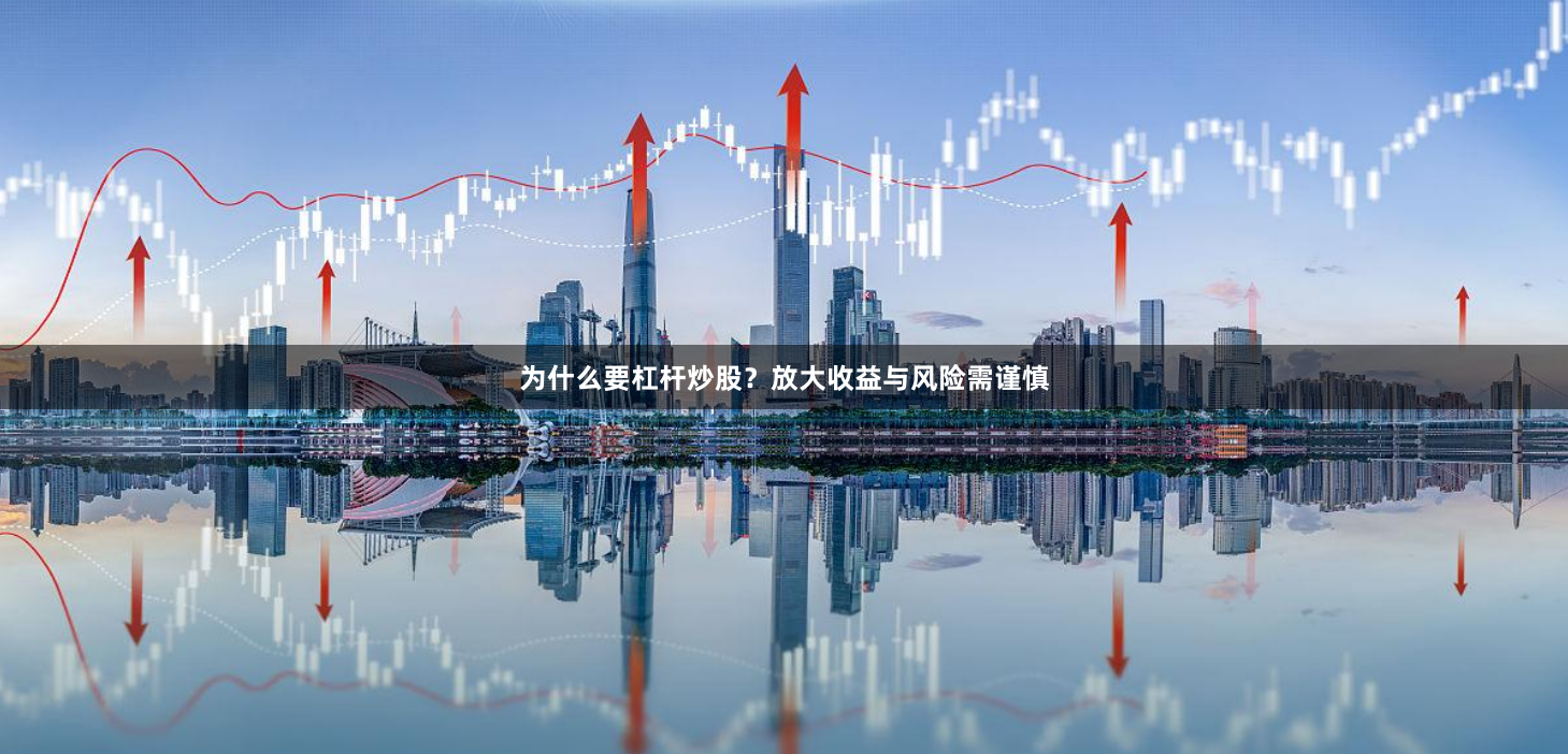 为什么要杠杆炒股？放大收益与风险需谨慎