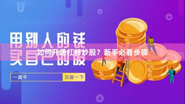 如何开通杠杆炒股？新手必看步骤