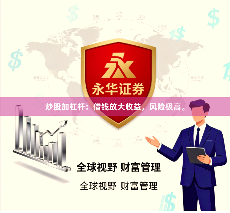 炒股加杠杆：借钱放大收益，风险极高。
