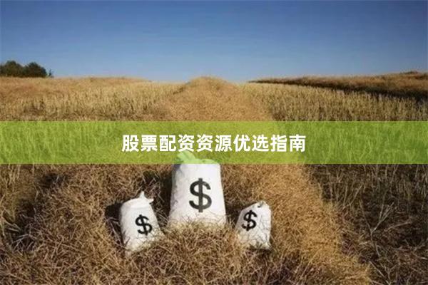 股票配资资源优选指南