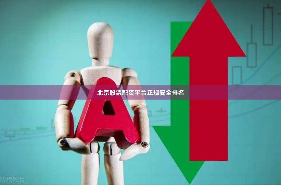 北京股票配资平台正规安全排名