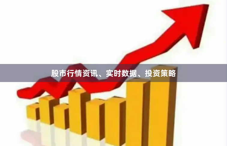股市行情资讯、实时数据、投资策略