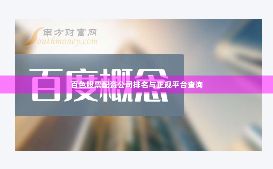 百色股票配资公司排名与正规平台查询