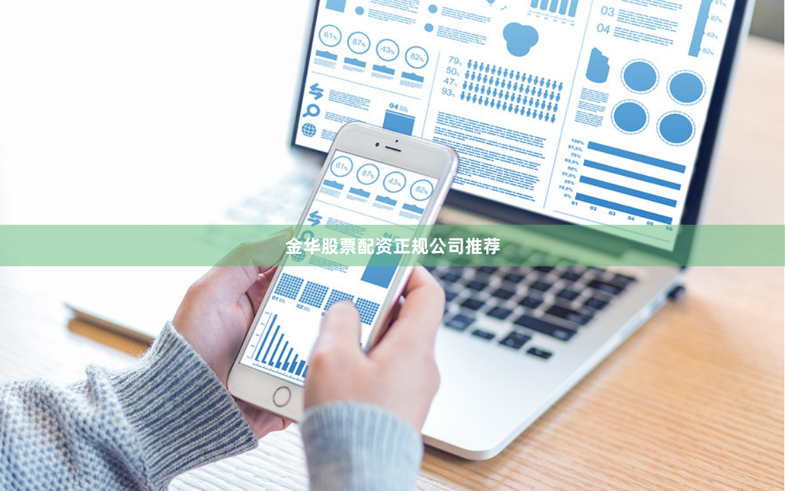 金华股票配资正规公司推荐